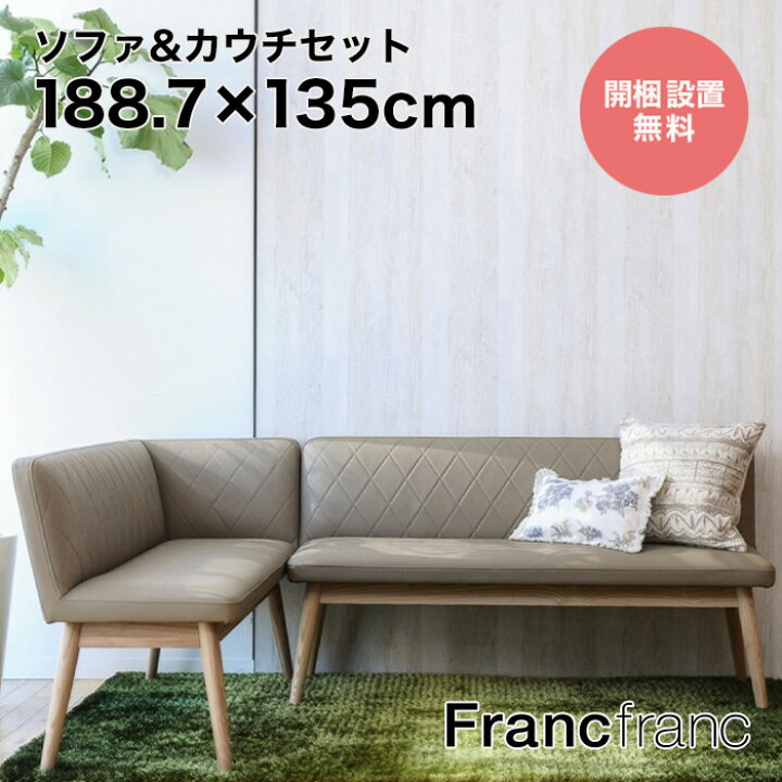 楽天市場】フランフラン Francfranc ピオニ ソファ&カウチセット 