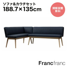 フランフラン Francfranc ピオニ ソファ&カウチセット （ネイビー×ナチュラル） 【幅188.7cm×奥行135cm×高さ74cm】