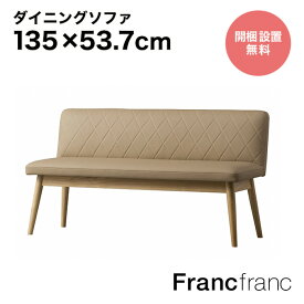 【SALE中！】フランフラン Francfranc ピオニ ソファ （ベージュxナチュラル）【W1350】