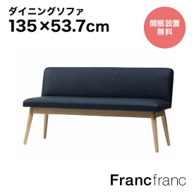 【SALE中！】フランフラン Francfranc ピオニ ソファ （ネイビーxナチュラル）【W1350】