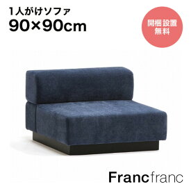 Francfranc フランフラン ジョルノ アームレスソファ 1S （ダークネイビー ）【幅90cm×奥行90cm×高さ59cm】