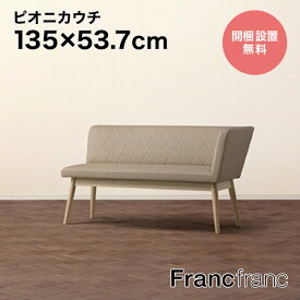 【SALE中！】フランフラン Francfranc ピオニ カウチ L（ベージュxナチュラル）【W1350】