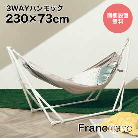 フランフラン Francfranc ルボン 3WAYハンモック（グレー×ホワイト）【幅230cm×奥行73cm×高さ91cm】