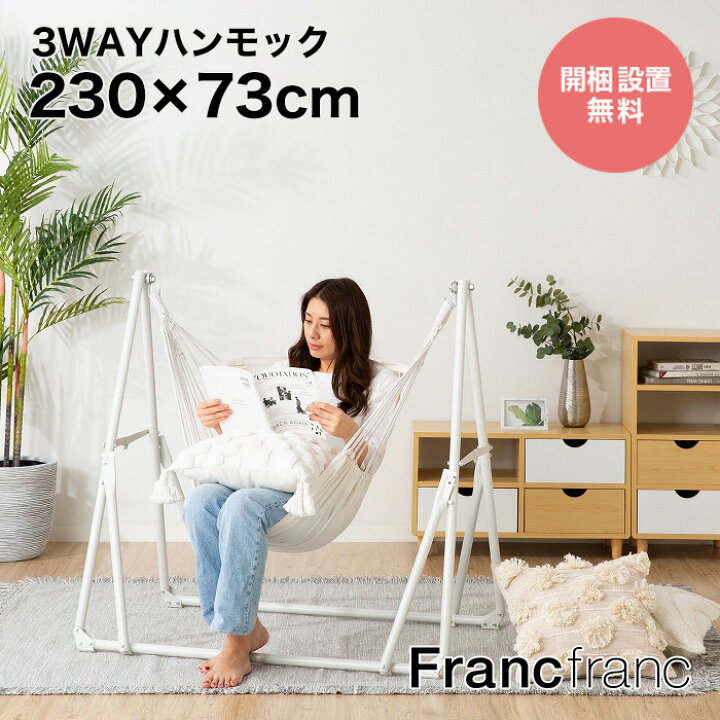 楽天市場】フランフラン Francfranc ルボン 3WAYハンモック(フラワー 