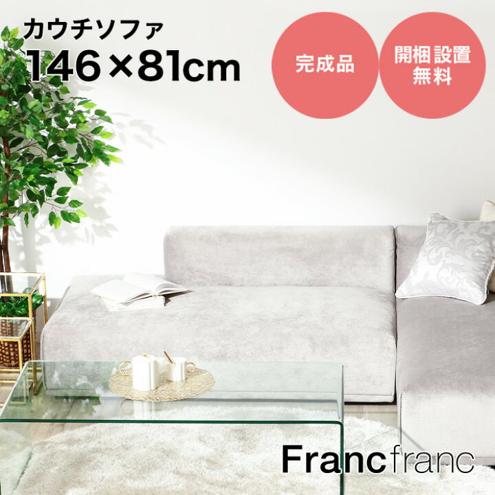楽天市場】フランフラン Francfranc メーネ ソファ R （ライトグレー  