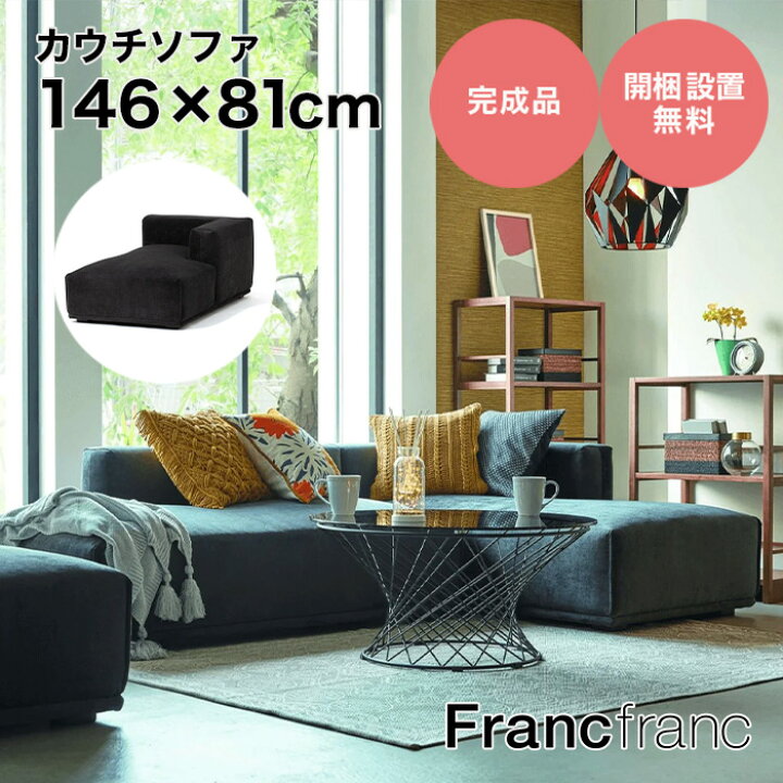 楽天市場】フランフラン Francfranc メーネ カウチ R （ブラック）【幅 