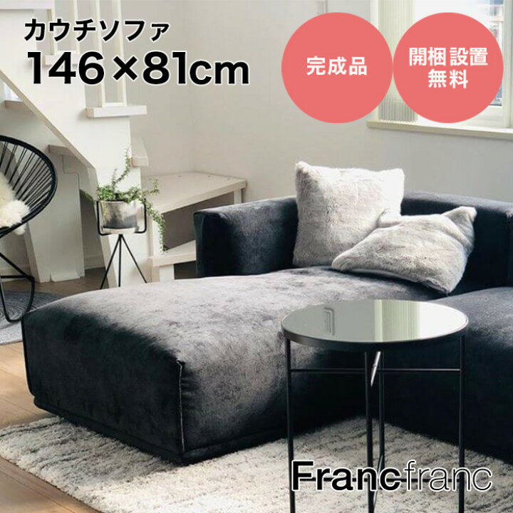 楽天市場】フランフラン Francfranc メーネ カウチ L （ブラック）【幅  