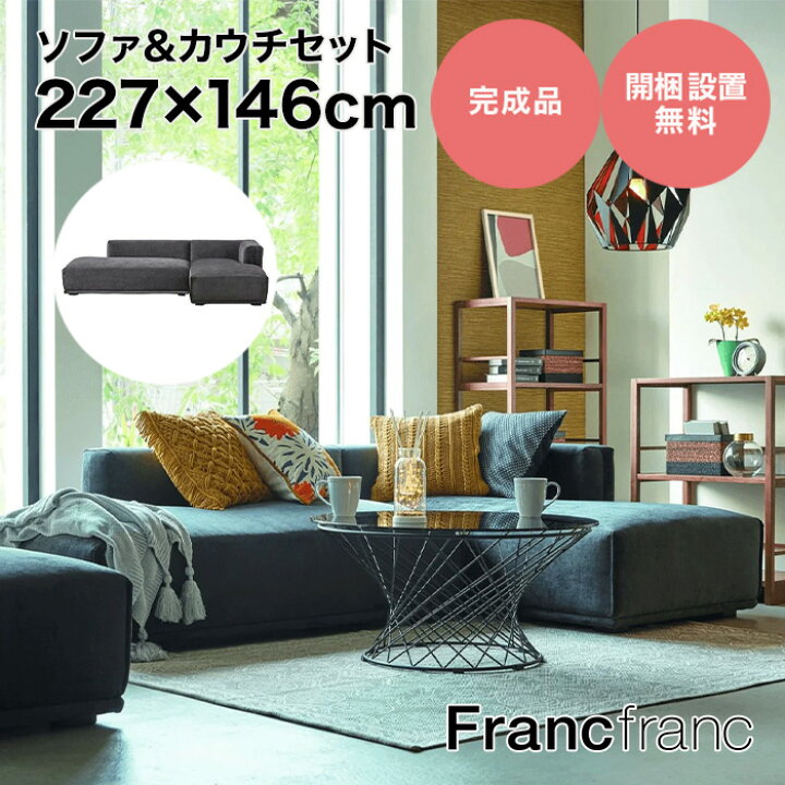 楽天市場】フランフラン Francfranc メーネ ソファ&カウチセット 