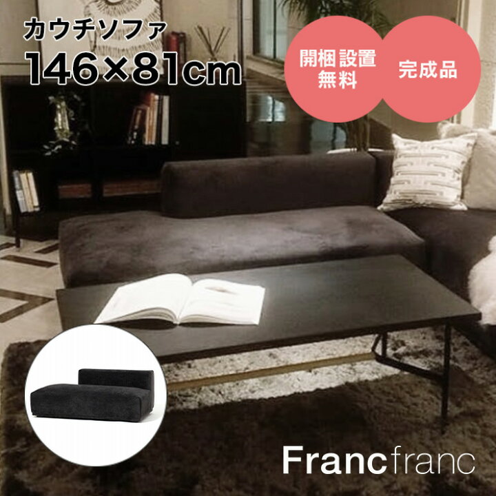 楽天市場】フランフラン Francfranc メーネ ソファ R （ブラック）【幅 