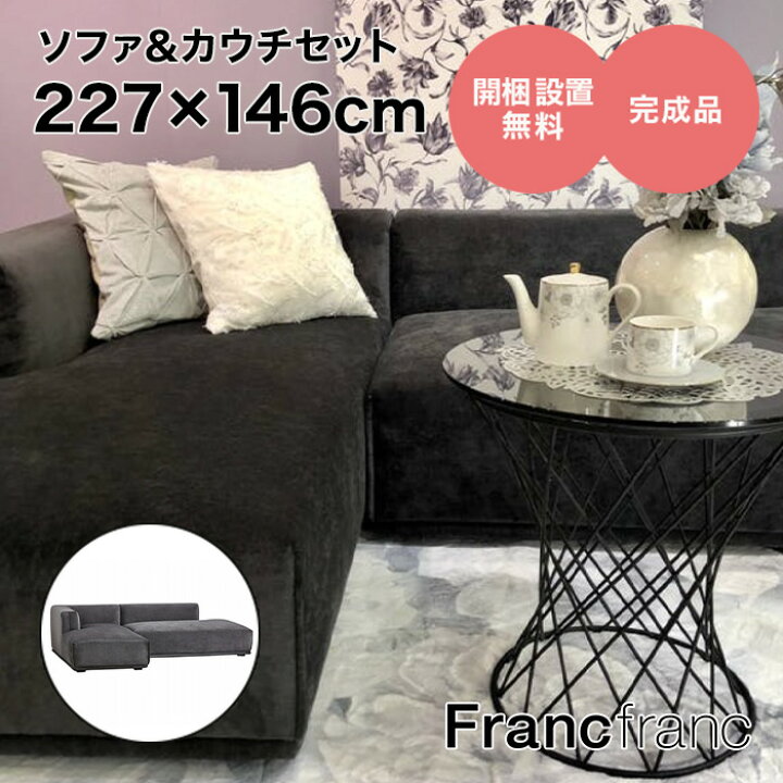 楽天市場】フランフラン Francfranc メーネ ソファ&カウチセット L  