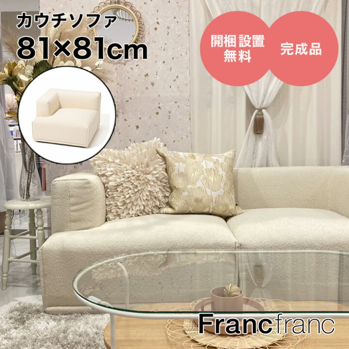 楽天市場】フランフラン Francfranc メーネソファ アーム R 