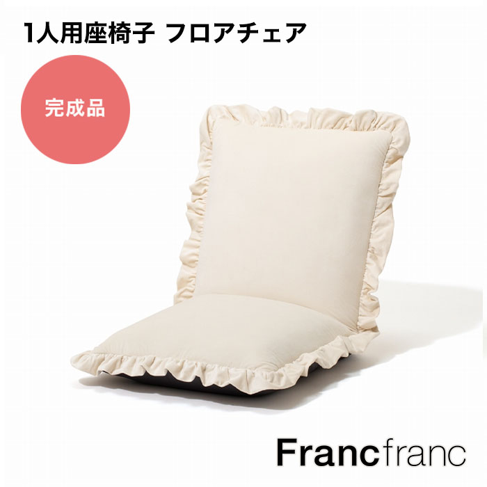 フランフラン Francfranc カラン フロアチェア L （ホワイト）