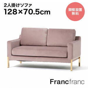 Francfranc ソファ 2人掛けの人気商品・通販・価格比較 - 価格.com