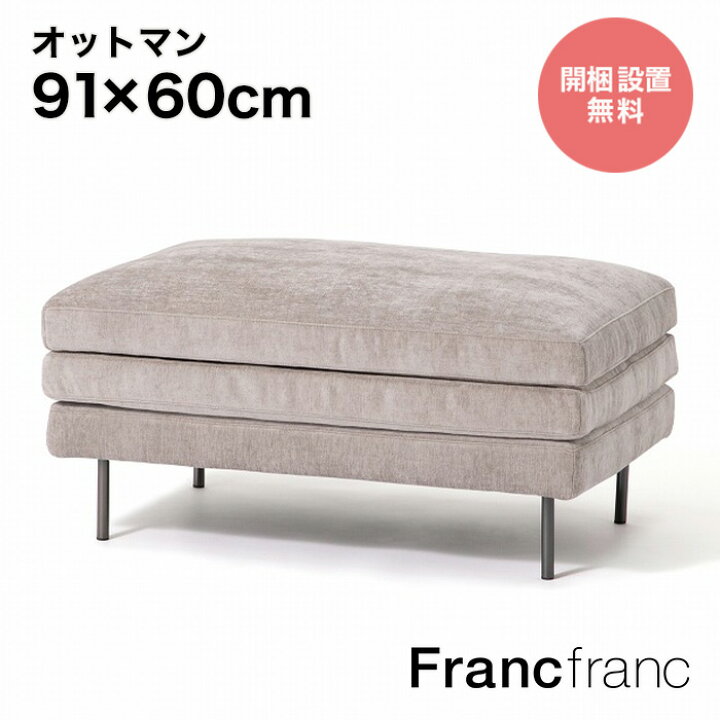 楽天市場】Francfranc フランフラン ラージュ オットマン  