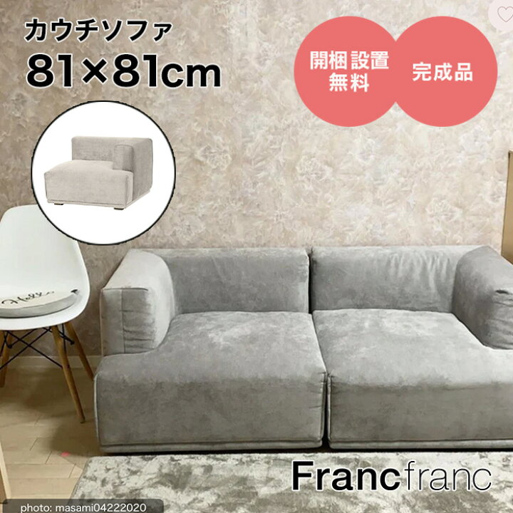 楽天市場】フランフラン Francfranc メーネソファ アーム L （ライト  