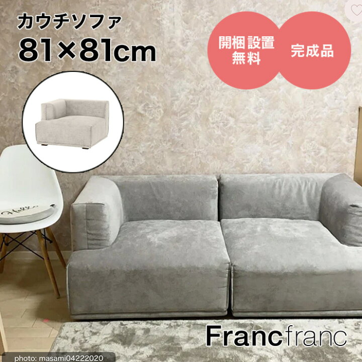 楽天市場】フランフラン Francfranc メーネソファ アーム R  
