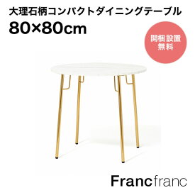 フランフラン Francfranc ベル ダイニングテーブル 2 （マーブル×ゴールド）【幅80cm×奥行80cm×高さ73cm】