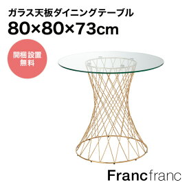 Francfranc フランフラン マーリア ダイニングテーブル （クリア×ゴールド）【幅80cm×奥行80cm×高さ73cm】