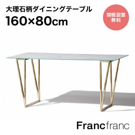 フランフラン Francfranc フェリシテ ダイニングテーブル （大理石）【幅160cm×奥行80cm×高さ73.5cm】