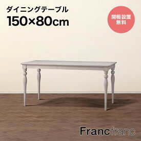 フランフラン Francfranc アルパ ダイニングテーブル （ホワイト） 【W1500】
