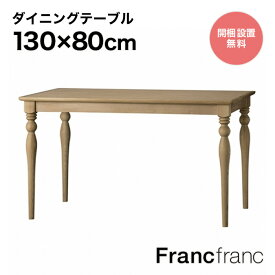 フランフラン Francfranc アルパ ダイニングテーブル （ナチュラル）【W1300】