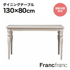 フランフラン Francfranc アルパ ダイニングテーブル （ホワイト）【W1300】