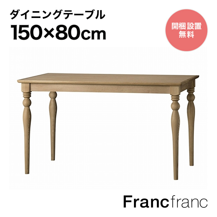 楽天市場】 家具 > ダイニングテーブル : 【公式】Francfrancフランフラン