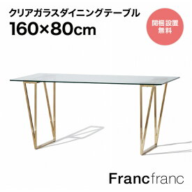 フランフラン Francfranc フェリシテ ダイニングテーブル （クリア）【幅160cm×奥行80cm×高さ73.5cm】