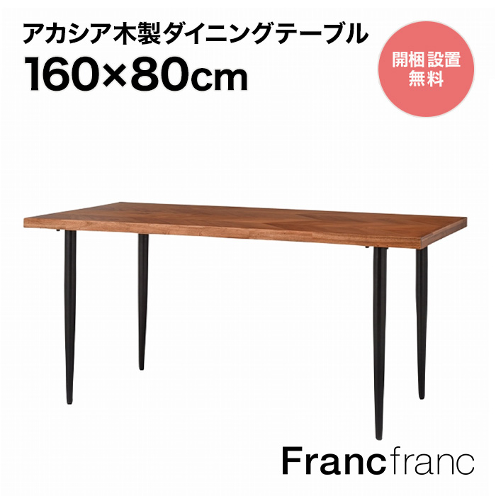 フランフラン Francfranc レッタ ダイニングテーブル （ナチュラル） 【W1600】 | 【公式】Francfrancフランフラン