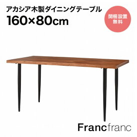 フランフラン Francfranc レッタ ダイニングテーブル （ナチュラル） 【W1600】