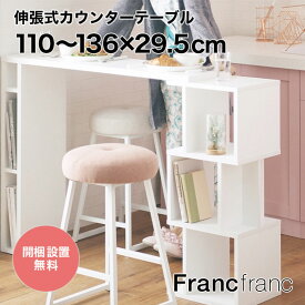 フランフラン Francfranc リトモ カウンターテーブル （ホワイト）【幅110～136cm×奥行29.5cm×高さ90cm】