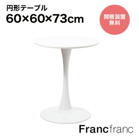 【SALE中！】Francfranc フランフラン カペ ラウンドテーブル （ホワイト ）【幅60cm×奥行60cm×高さ73cm】