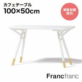 フランフラン Francfranc シャリテ カフェテーブル （ホワイト）【W1000】