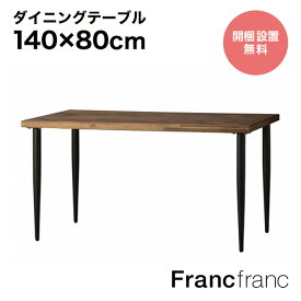 フランフラン Francfranc レッタ ダイニングテーブル （ナチュラル）【幅140cm×奥行80cm×高さ73cm】