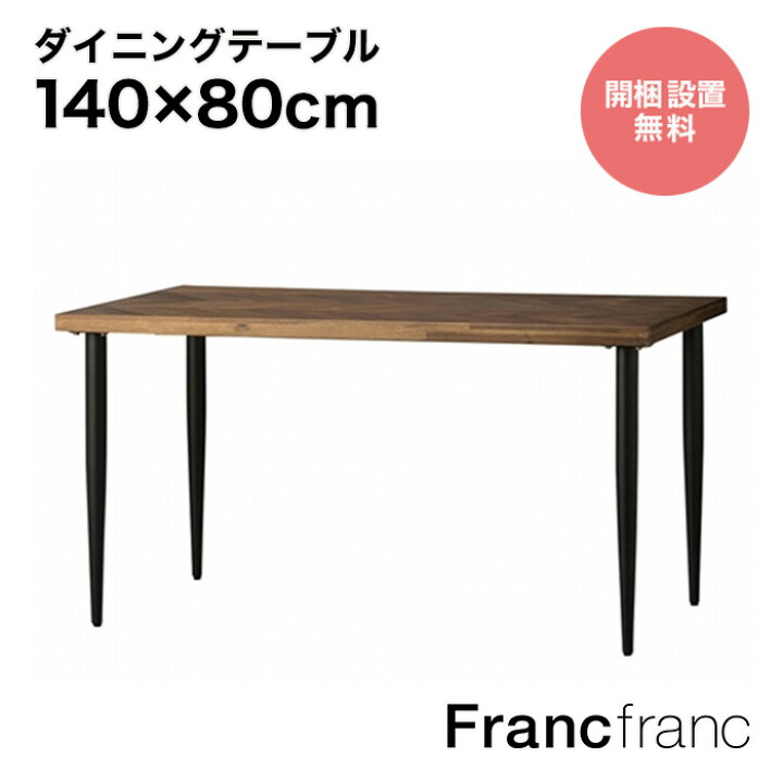 楽天市場】フランフラン Francfranc レッタ ダイニングテーブル  