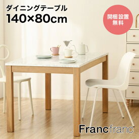 フランフラン Francfranc チェロ ダイニングテーブル【幅140cm×奥行80cm×高さ73cm】