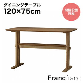 【SALE中！】フランフラン Francfranc ピオニ ダイニングテーブル （ナチュラル） 【W1200】