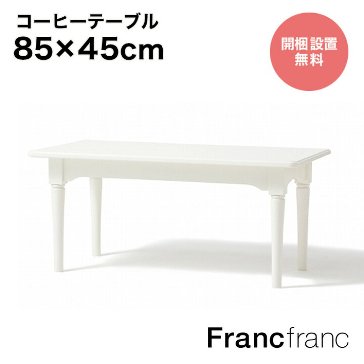 楽天市場】フランフラン Francfranc ミーオ コーヒーテーブル  