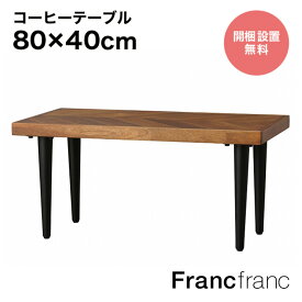 フランフラン Francfranc レッタ コーヒーテーブル （ナチュラル）【W800×H380】
