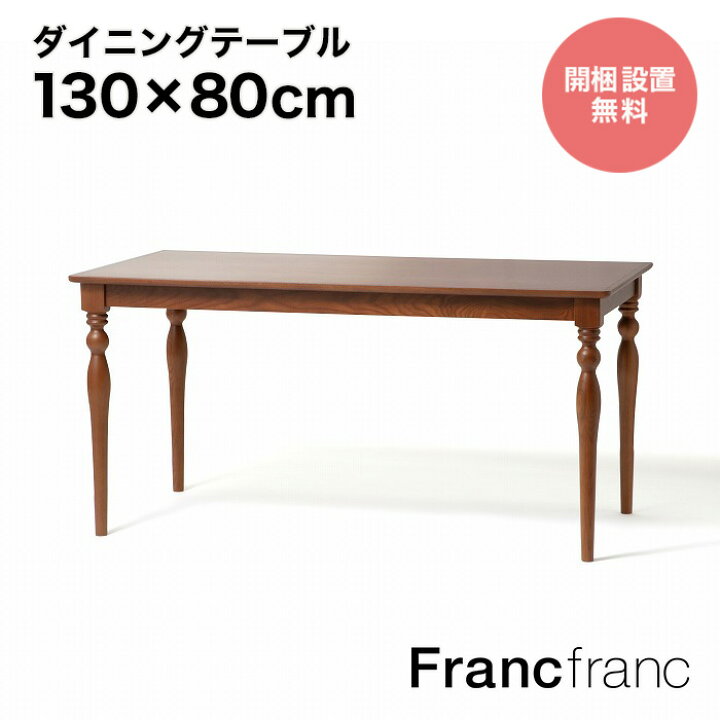 楽天市場】Francfranc フランフラン アルパ ダイニングテーブル 2 
