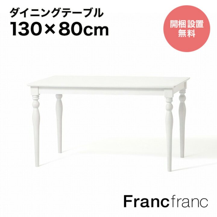 楽天市場】Francfranc フランフラン アルパ ダイニングテーブル 2  