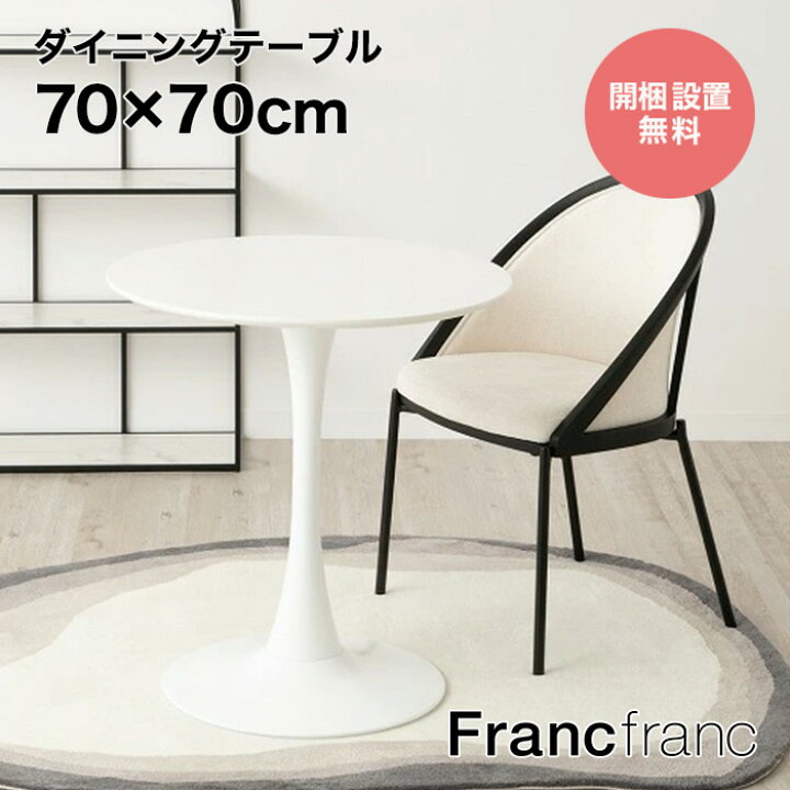 楽天市場】Francfranc フランフラン デリカ ダイニングテーブル 