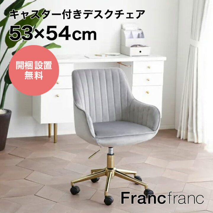楽天市場】フランフラン Francfranc エルドラド デスクチェア （グレー  
