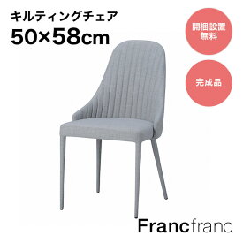 フランフラン Francfranc リネア チェア （ライトグレー）【幅50cm×奥行58cm×高さ85cm】