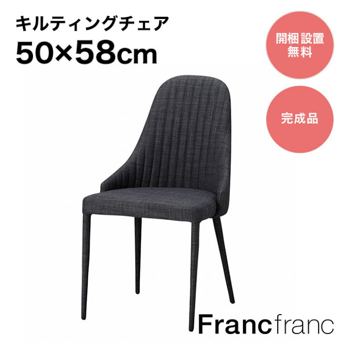 楽天市場】フランフラン Francfranc リネア チェア （ダークグレー  