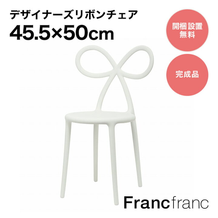 楽天市場】フランフラン Francfranc NIKA ZUPANC リボン チェア  