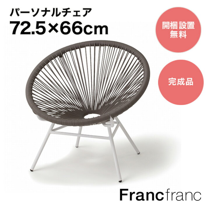 楽天市場】フランフラン Francfranc ロータス パーソナルチェア  