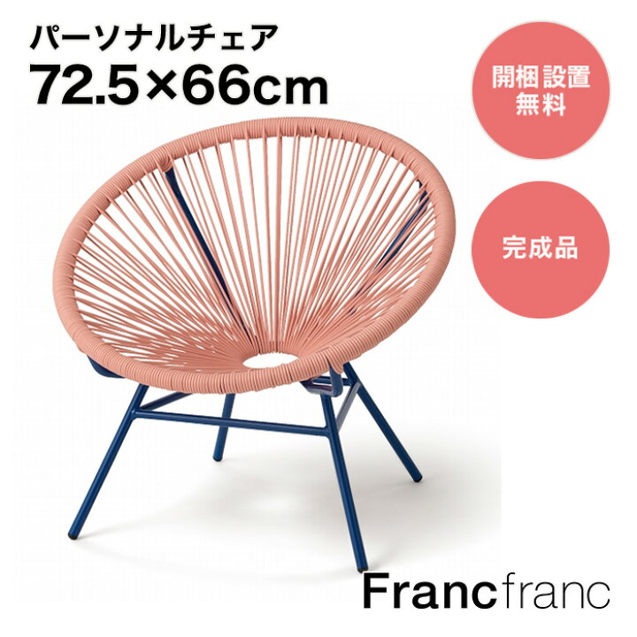 楽天市場】フランフラン Francfranc ロータス パーソナルチェア  