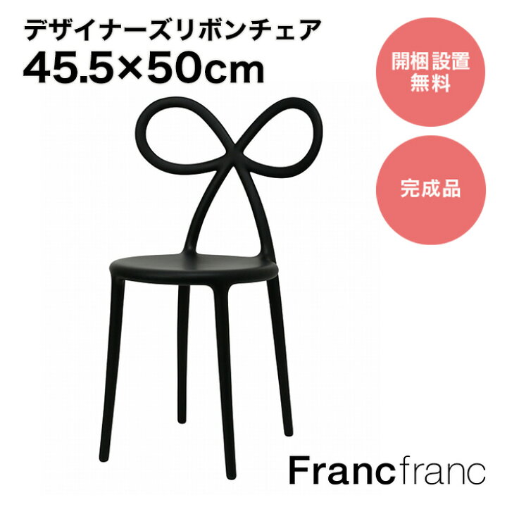 楽天市場】フランフラン Francfranc NIKA ZUPANC リボン チェア 
