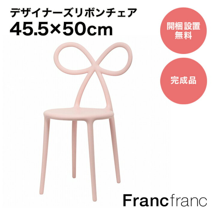 楽天市場】フランフラン Francfranc NIKA ZUPANC リボン チェア 